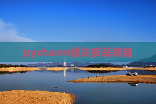 pycharm模块安装教程